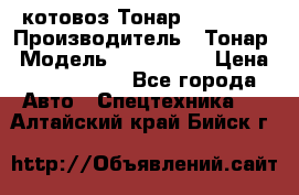 Cкотовоз Тонар 9827-020 › Производитель ­ Тонар › Модель ­ 9827-020 › Цена ­ 6 190 000 - Все города Авто » Спецтехника   . Алтайский край,Бийск г.